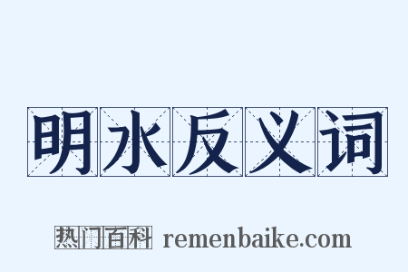 明水反义词是什么意思的图片